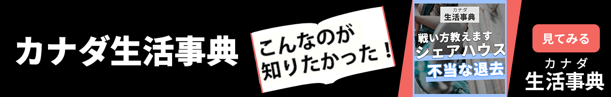 カナダ生活事典