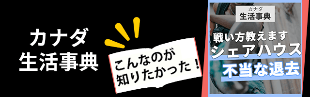 カナダ生活事典